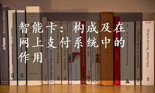 智能卡：构成及在网上支付系统中的作用