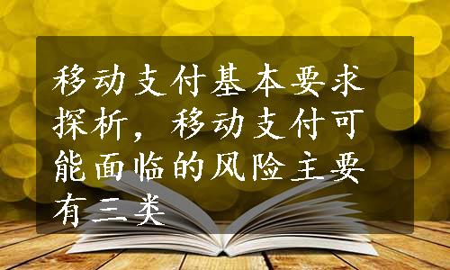 移动支付基本要求探析，移动支付可能面临的风险主要有三类