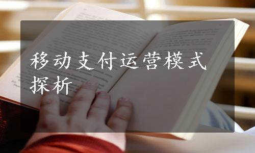 移动支付运营模式探析