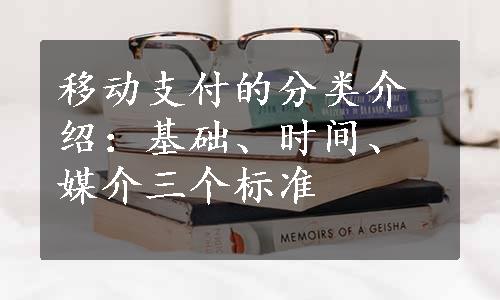 移动支付的分类介绍：基础、时间、媒介三个标准