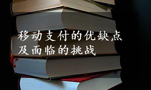 移动支付的优缺点及面临的挑战