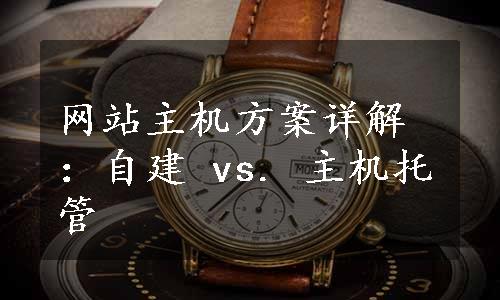 网站主机方案详解：自建 vs. 主机托管