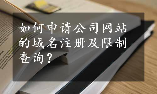 如何申请公司网站的域名注册及限制查询？