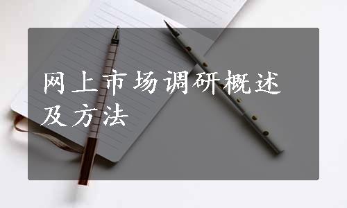 网上市场调研概述及方法