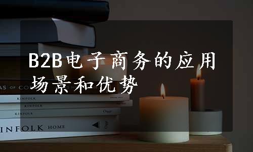 B2B电子商务的应用场景和优势