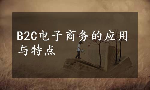 B2C电子商务的应用与特点