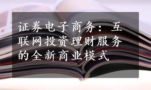 证劵电子商务：互联网投资理财服务的全新商业模式