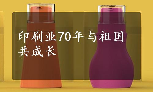 印刷业70年与祖国共成长