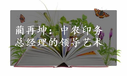 蔺再坤：中农印务总经理的领导艺术