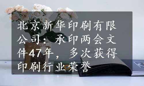 北京新华印刷有限公司：承印两会文件47年，多次获得印刷行业荣誉