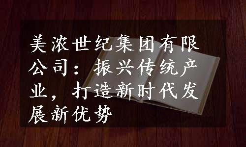 美浓世纪集团有限公司：振兴传统产业，打造新时代发展新优势