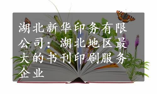 湖北新华印务有限公司：湖北地区最大的书刊印刷服务企业