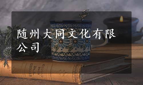 随州大同文化有限公司