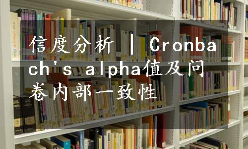 信度分析 | Cronbach's alpha值及问卷内部一致性