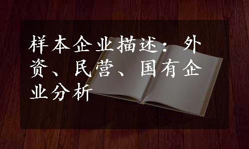 样本企业描述：外资、民营、国有企业分析