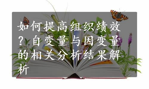 如何提高组织绩效？自变量与因变量的相关分析结果解析