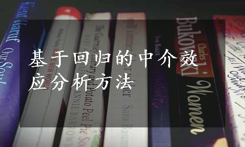 基于回归的中介效应分析方法