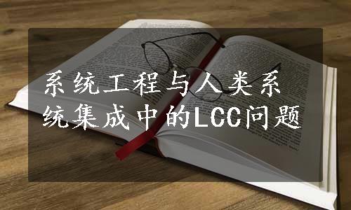 系统工程与人类系统集成中的LCC问题