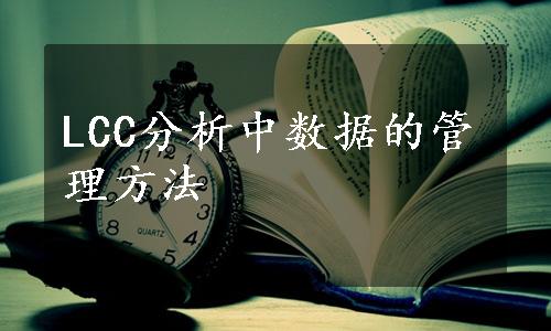 LCC分析中数据的管理方法