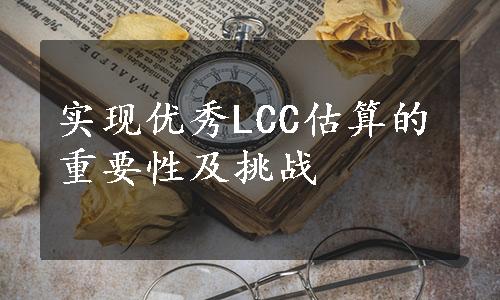 实现优秀LCC估算的重要性及挑战