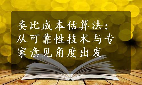 类比成本估算法：从可靠性技术与专家意见角度出发