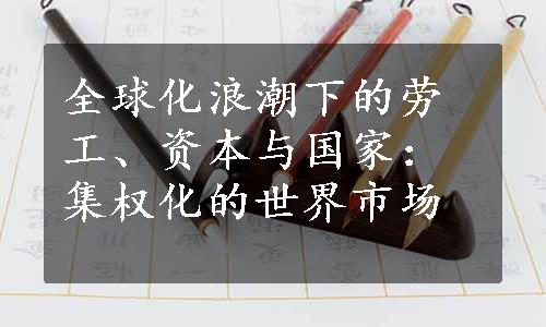 全球化浪潮下的劳工、资本与国家：集权化的世界市场