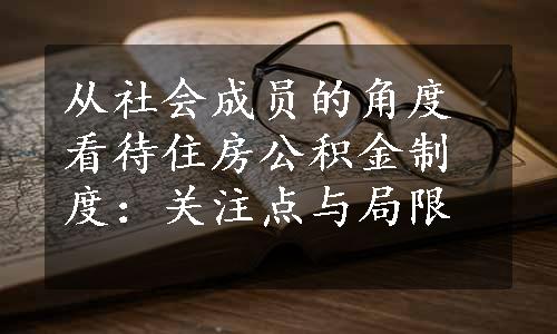 从社会成员的角度看待住房公积金制度：关注点与局限