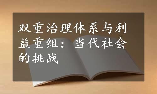 双重治理体系与利益重组：当代社会的挑战