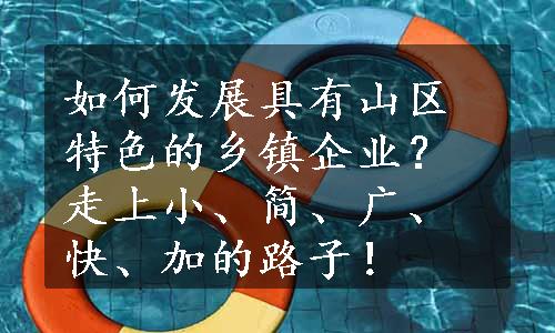 如何发展具有山区特色的乡镇企业？走上小、简、广、快、加的路子！