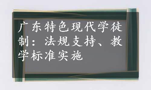 广东特色现代学徒制：法规支持、教学标准实施