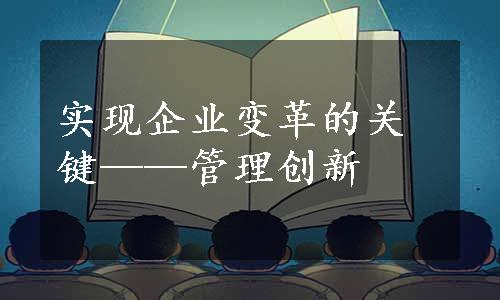 实现企业变革的关键——管理创新