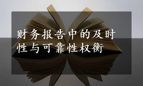 财务报告中的及时性与可靠性权衡