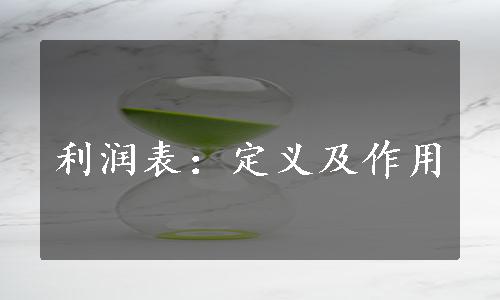 利润表：定义及作用