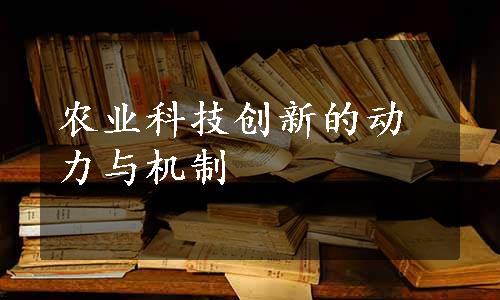 农业科技创新的动力与机制