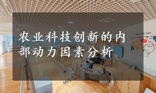 农业科技创新的内部动力因素分析