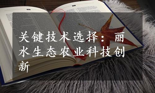 关键技术选择：丽水生态农业科技创新