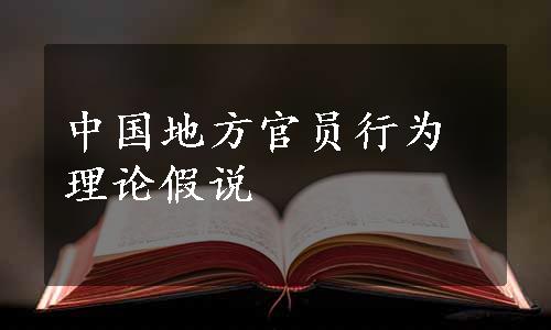 中国地方官员行为理论假说