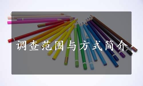 调查范围与方式简介