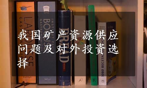 我国矿产资源供应问题及对外投资选择