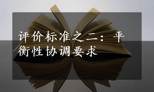 评价标准之二：平衡性协调要求