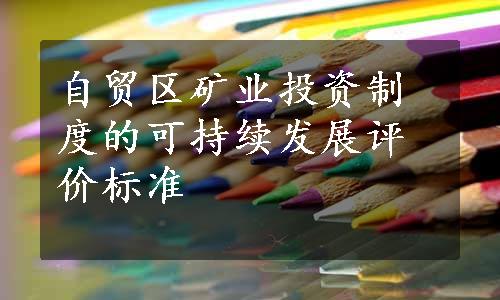 自贸区矿业投资制度的可持续发展评价标准