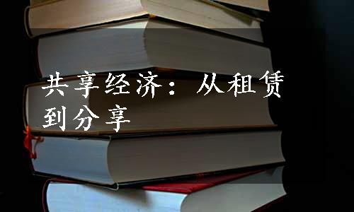 共享经济：从租赁到分享