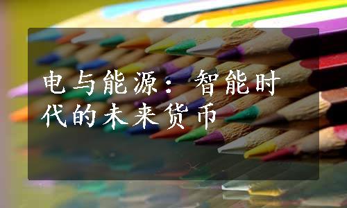 电与能源：智能时代的未来货币