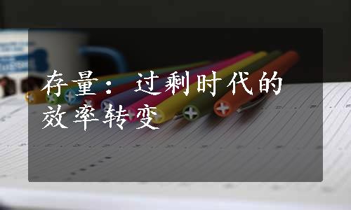 存量：过剩时代的效率转变