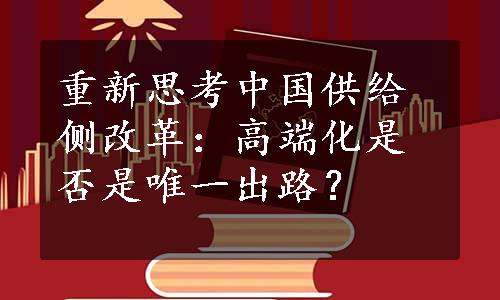 重新思考中国供给侧改革：高端化是否是唯一出路？