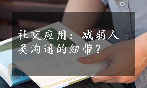 社交应用：减弱人类沟通的纽带？