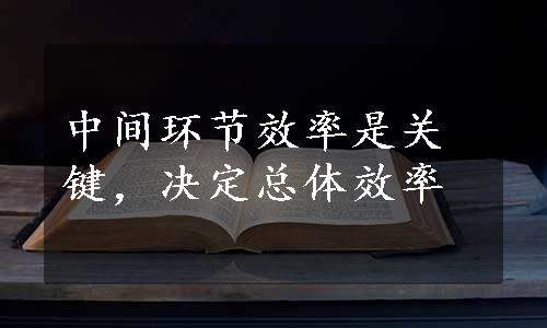 中间环节效率是关键，决定总体效率