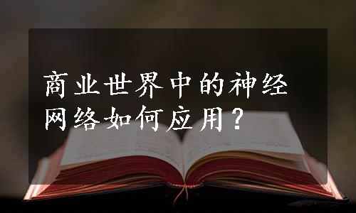 商业世界中的神经网络如何应用？