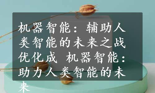 机器智能：辅助人类智能的未来之战 优化成 机器智能：助力人类智能的未来