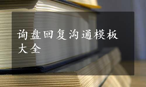 询盘回复沟通模板大全